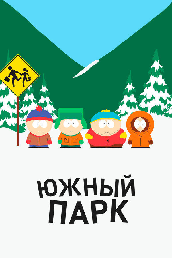 Южный Парк постер - смотреть онлайн